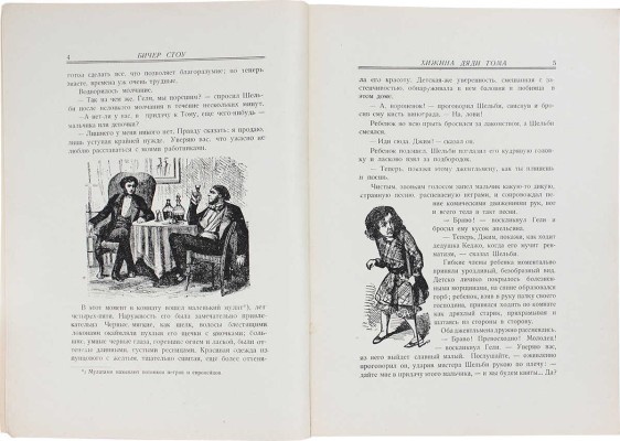 Бичер-Стоу Г. Хижина дяди Тома. Повесть для детей старшего возраста. Рига: Кн-во «Пресса» (Л. Гарфильда), [1930-е].